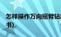 怎样操作万向摇臂钻床 中(万向摇臂钻床说明书)