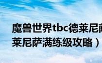 魔兽世界tbc德莱尼萨满练级（tbc怀旧服德莱尼萨满练级攻略）