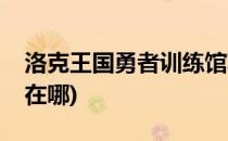 洛克王国勇者训练馆攻略(洛克王国勇者之路在哪)