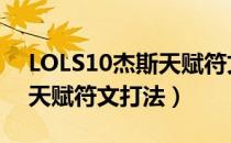 LOLS10杰斯天赋符文加点（2020杰斯中单天赋符文打法）