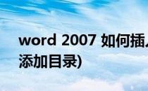 word 2007 如何插入目录(word2007如何添加目录)