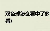 双色球怎么看中了多钱(双色球中多少钱怎么看)