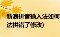 新浪拼音输入法如何设置纠错规则(搜狗输入法拼错了修改)