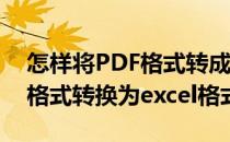 怎样将PDF格式转成EXCEL格式(怎样将pdf格式转换为excel格式)