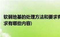 软弱地基的处理方法和要求有哪些(软弱地基的处理方法和要求有哪些内容)