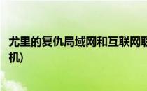 尤里的复仇局域网和互联网联机教程(尤里复仇怎么局域网联机)