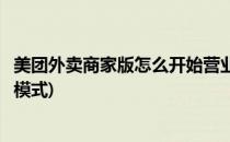 美团外卖商家版怎么开始营业(美团外卖商家版怎么开始营业模式)