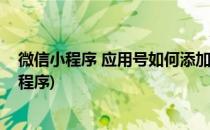 微信小程序 应用号如何添加示例教程(微信如何添加常用小程序)