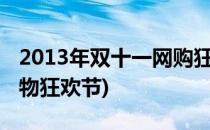 2013年双十一网购狂欢节详细攻略(双十二购物狂欢节)