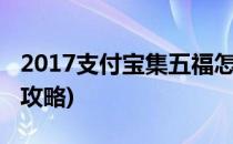 2017支付宝集五福怎么玩(支付宝集五福最全攻略)