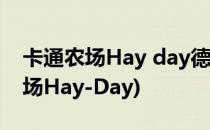 卡通农场Hay day德比比赛获胜攻略(卡通农场Hay-Day)