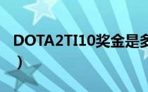 DOTA2TI10奖金是多少（TI10奖金分配公布）