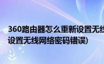 360路由器怎么重新设置无线网络密码(360路由器怎么重新设置无线网络密码错误)