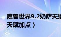 魔兽世界9.2奶萨天赋怎么加（wow9.2奶萨天赋加点）