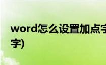 word怎么设置加点字(word中怎么设置加点字)