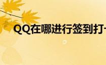 QQ在哪进行签到打卡(qq怎么打卡签到)