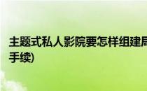 主题式私人影院要怎样组建局域网点播(私人点播影院需要的手续)