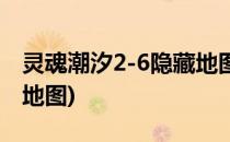 灵魂潮汐2-6隐藏地图攻略(灵魂潮汐6-3隐藏地图)