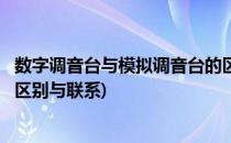 数字调音台与模拟调音台的区别(数字调音台与模拟调音台的区别与联系)