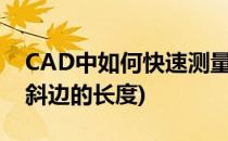 CAD中如何快速测量斜线长度(cad怎么测量斜边的长度)