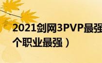 2021剑网3PVP最强职业（2021剑3PVP哪个职业最强）