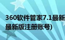 360软件管家7.1最新版注册(360软件管家7.1最新版注册账号)