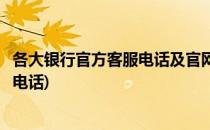 各大银行官方客服电话及官网(各大银行官方客服电话及官网电话)