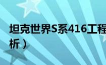 坦克世界S系416工程厉害吗（S系416工程解析）