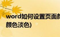 word如何设置页面颜色(word如何设置页面颜色淡色)