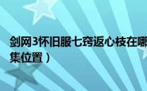 剑网3怀旧服七窍返心枝在哪里采（剑网3缘起七窍返心枝采集位置）