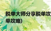 脱单大师分享脱单攻略如何快速脱单(优质脱单攻略)