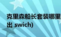 克里森船长套装哪里出(克里森船长套装哪里出 swich)