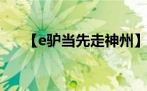 【e驴当先走神州】贤淑女子 温婉乌镇