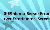 出现Internal Server Error的原因和解决方法(Internal Server ErrorInternal Server Error)