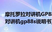 摩托罗拉对讲机GP8800s功能使用(摩托罗拉对讲机gp88s说明书)