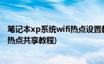 笔记本xp系统wifi热点设置教程(图文)(笔记本电脑设置wifi热点共享教程)