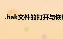 .bak文件的打开与恢复(怎么恢复bak文件)