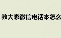 教大家微信电话本怎么用(电话本微信电话本)