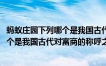 蚂蚁庄园下列哪个是我国古代对富商的称呼(蚂蚁庄园下列哪个是我国古代对富商的称呼之一)