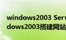 windows2003 Server搭建域环境图解(windows2003搭建网站)