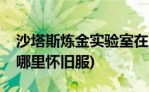 沙塔斯炼金实验室在哪(沙塔斯炼金实验室在哪里怀旧服)