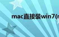 mac直接装win7(mac直接装win10)