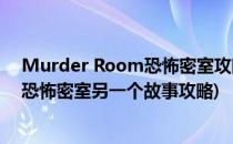 Murder Room恐怖密室攻略[1]衣柜密码(murder room恐怖密室另一个故事攻略)