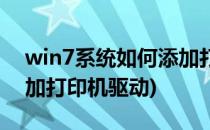 win7系统如何添加打印机(win7系统如何添加打印机驱动)