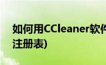 如何用CCleaner软件清理注册表(ccleaner 注册表)