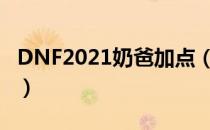 DNF2021奶爸加点（奶爸刷图加点最新2021）