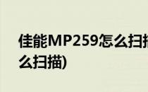 佳能MP259怎么扫描(佳能mf215打印机怎么扫描)