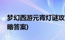 梦幻西游元宵灯谜攻略(梦幻西游元宵灯谜攻略答案)