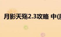 月影天殇2.3攻略 中(魔兽月影天殇1.9攻略)