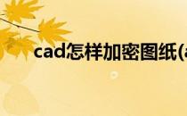 cad怎样加密图纸(autocad图纸加密)